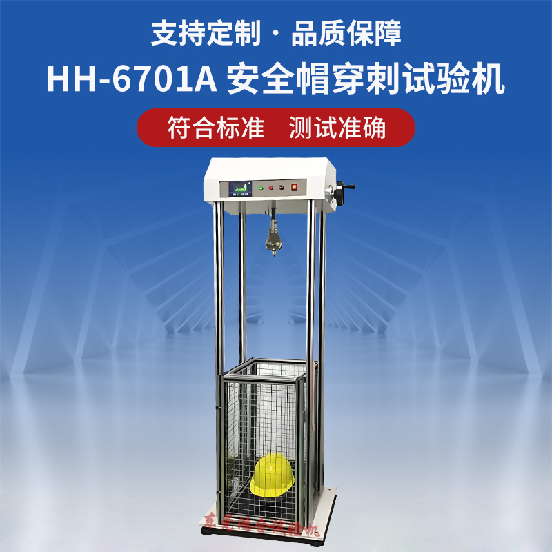 安全帽穿刺試驗(yàn)機(jī)