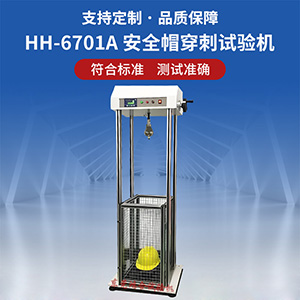 安全帽穿刺試驗(yàn)機(jī)