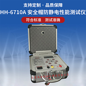 安全帽防靜電性能測試儀