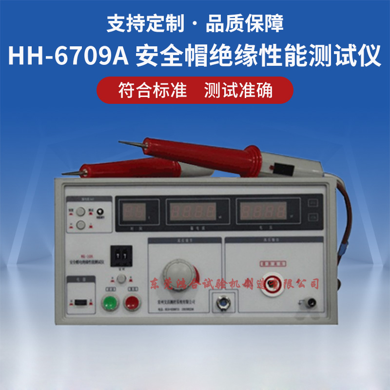 安全帽電絕緣性能測試儀