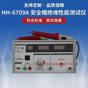 安全帽電絕緣性能測試儀
