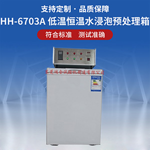 安全帽低溫恒溫水浸泡預(yù)處理箱