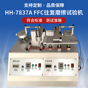 FFC磨擦往復(fù)試驗機