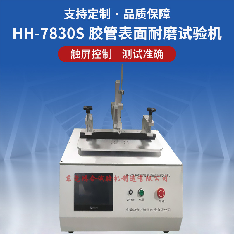 膠管表面耐磨試驗(yàn)機(jī)