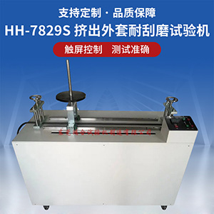 電纜外套耐刮磨試驗(yàn)機(jī)