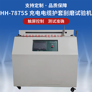 電纜護(hù)套刮磨試驗(yàn)機(jī)