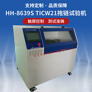 TICW21拖鏈試驗機