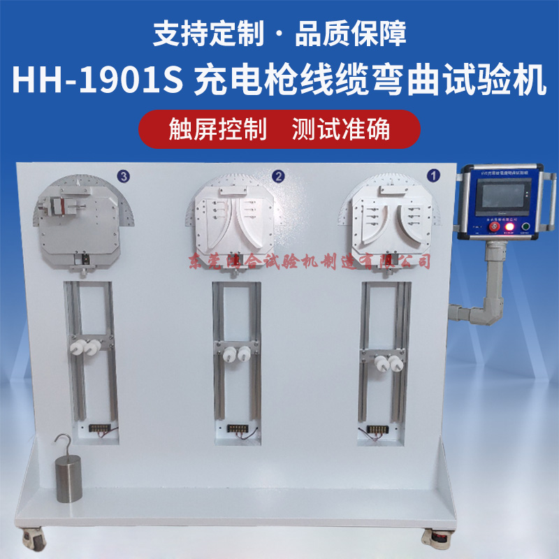 充電槍線纜彎曲試驗機