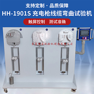 充電槍線纜彎曲試驗機