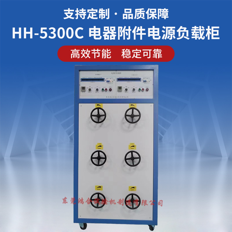 直流電器附件負(fù)載柜
