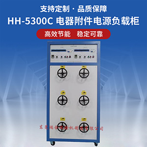 直流電器附件負(fù)載柜