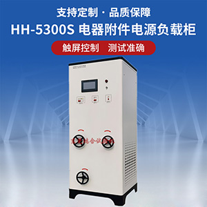 電源負(fù)載柜電器附件負(fù)載箱