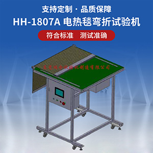 電熱毯彎折試驗(yàn)機(jī)