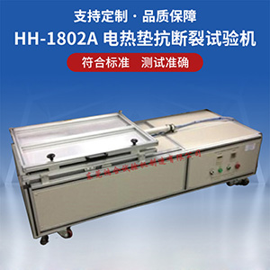 電熱墊抗斷裂負(fù)荷試驗(yàn)機(jī)