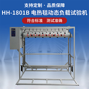 電熱毯動(dòng)態(tài)負(fù)載試驗(yàn)機(jī)