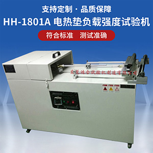 電熱墊負(fù)載強(qiáng)度試驗(yàn)機(jī)
