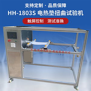 電熱墊扭曲試驗(yàn)機(jī)