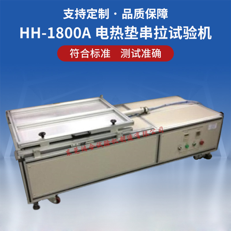 電熱墊串拉試驗機(jī)