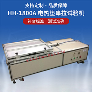 電熱墊串拉試驗(yàn)機(jī)