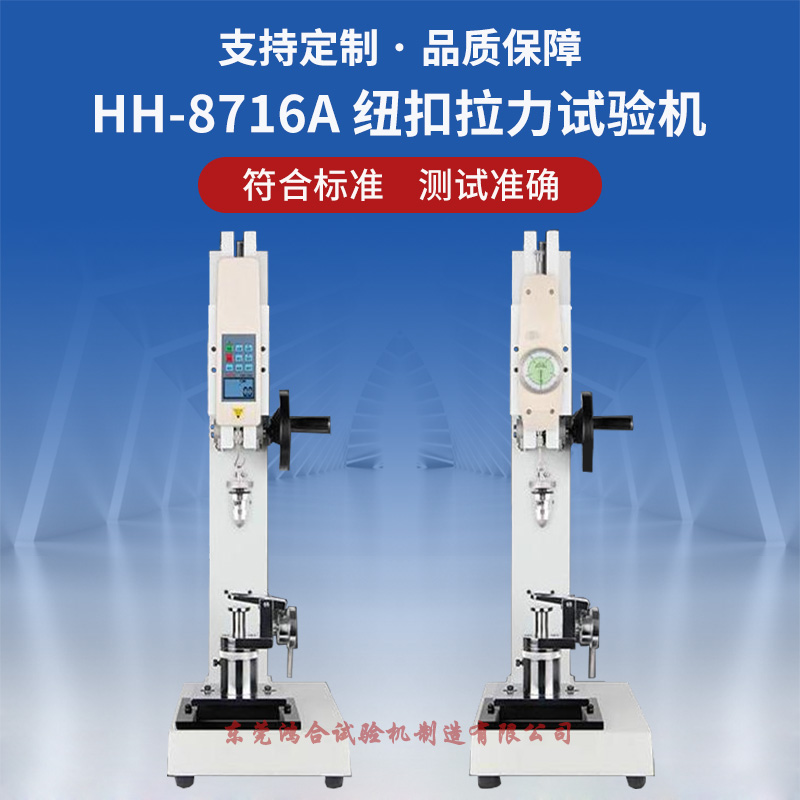 電動(dòng)紐扣拉力試驗(yàn)機(jī)