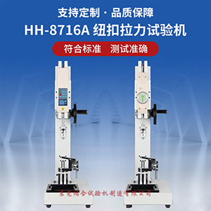 紐扣拉力試驗機