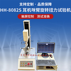 頭戴耳機(jī)支臂旋轉(zhuǎn)扭力試驗(yàn)機(jī)