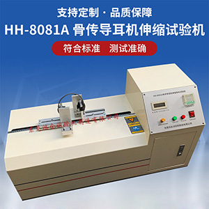 骨傳導(dǎo)耳機(jī)伸縮壽命試驗(yàn)機(jī)