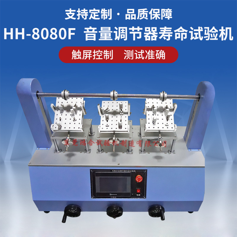 耳機(jī)音量調(diào)節(jié)器壽命試驗(yàn)機(jī)