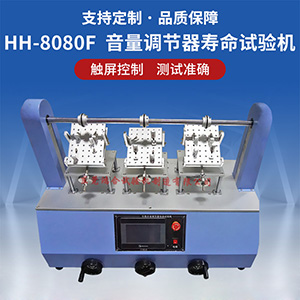 耳機(jī)音量調(diào)節(jié)器壽命試驗(yàn)機(jī)