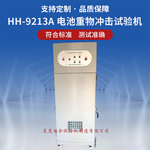 電池重物沖擊試驗(yàn)機(jī)