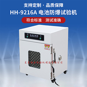 鋰電池防爆試驗(yàn)機(jī)