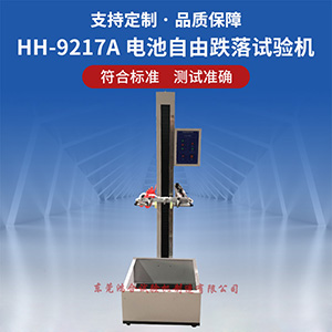 電池自由跌落試驗(yàn)機(jī)