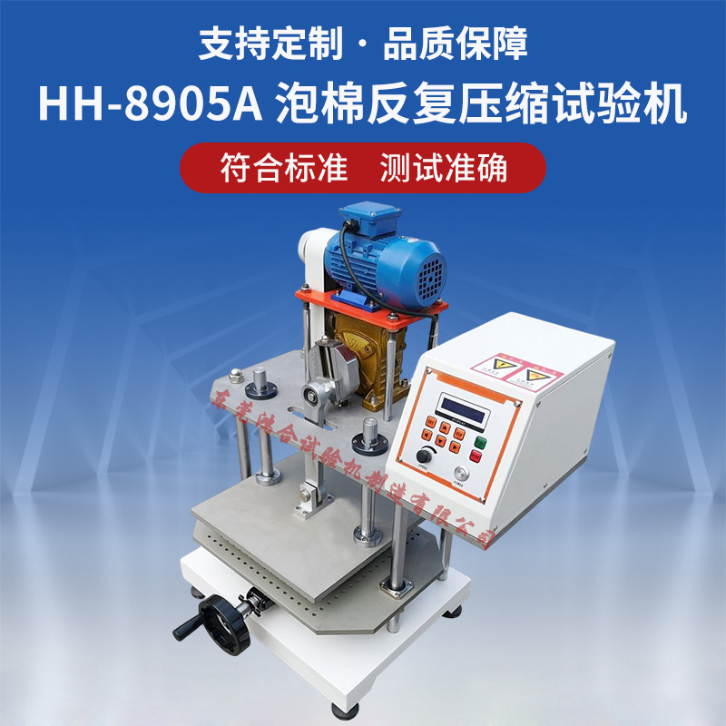泡棉反復(fù)壓縮壽命試驗(yàn)機(jī)_副本.jpg