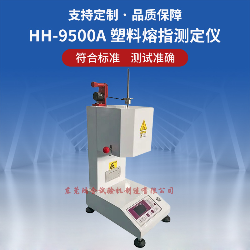 塑膠熔融指數(shù)儀