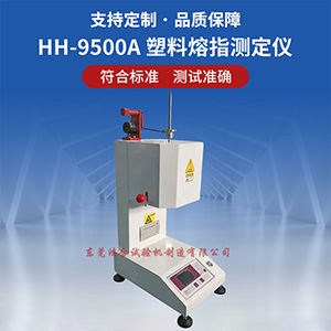 塑膠熔融指數(shù)儀