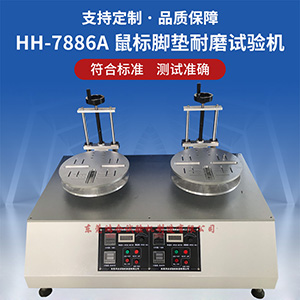 鼠標(biāo)腳墊耐磨試驗(yàn)機(jī)