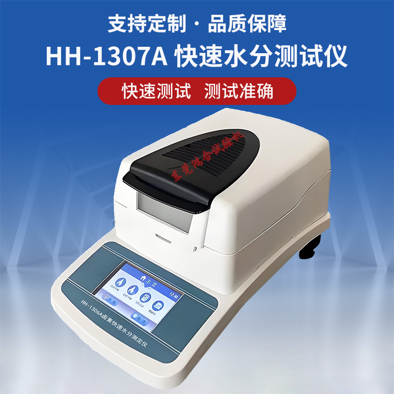鹵素快速水分儀
