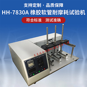 膠管耐摩耗試驗(yàn)機(jī)