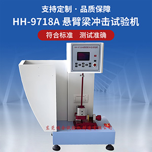 電子式懸臂梁沖擊試驗(yàn)機(jī)