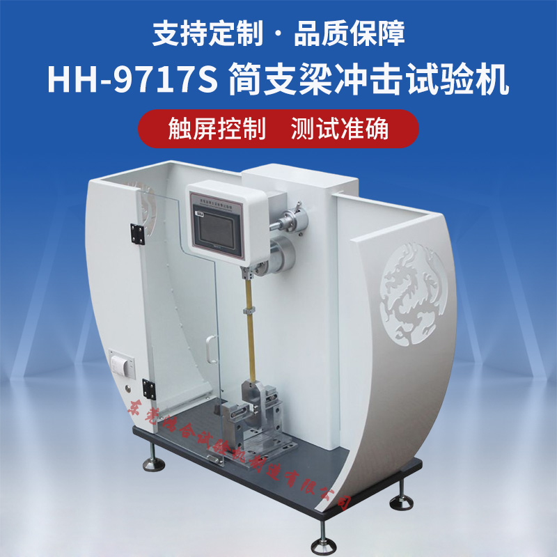 簡支梁沖擊試驗機