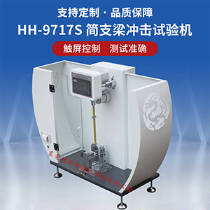 簡支梁沖擊試驗(yàn)機(jī)