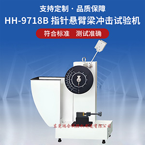指針式懸臂梁沖擊試驗(yàn)機(jī)