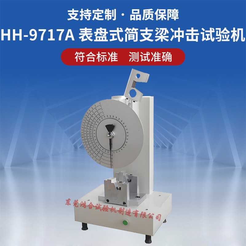 指針式簡支梁沖擊試驗機
