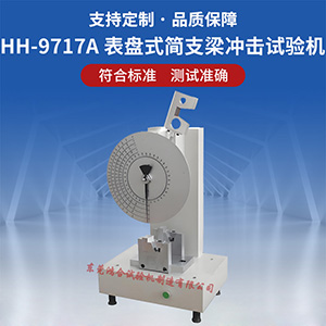 指針式簡支梁沖擊試驗(yàn)機(jī)