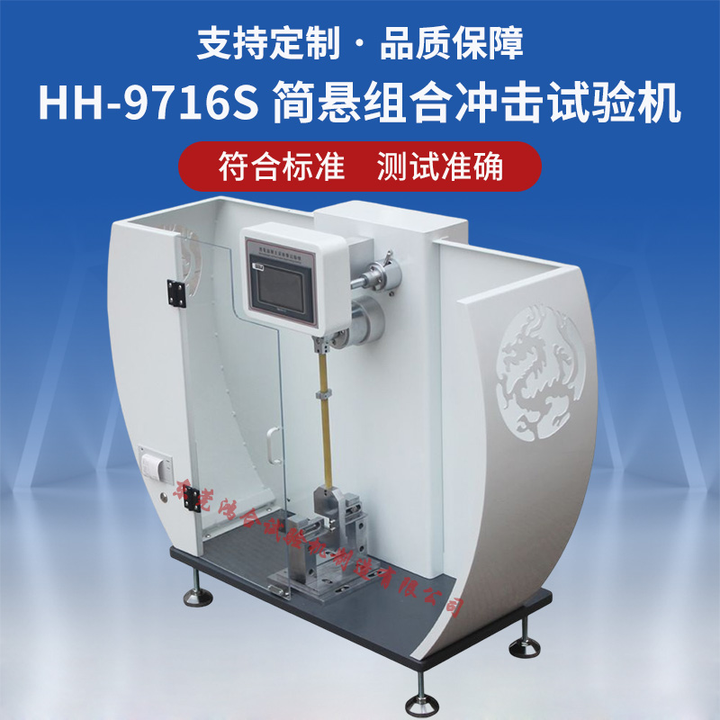 數(shù)顯式簡懸組合沖擊試驗機(jī)