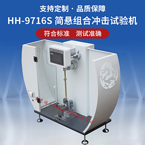 數(shù)顯式簡懸組合沖擊試驗(yàn)機(jī)