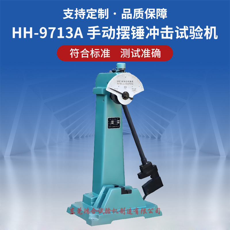 手動擺錘沖擊試驗機(jī)