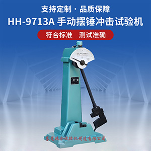 手動擺錘沖擊試驗(yàn)機(jī)