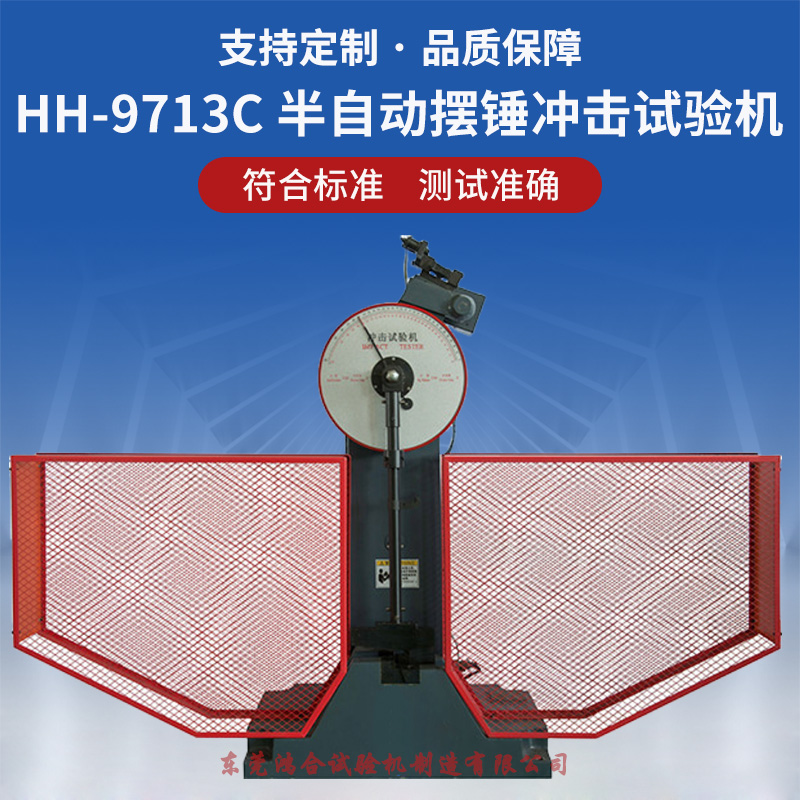 300J半自動(dòng)擺錘沖擊試驗(yàn)機(jī)