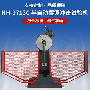 300J半自動擺錘沖擊試驗(yàn)機(jī)